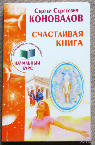 С.С.Коновалов Счастливая книга. Информационно-энергетическое учение. Начальный курс.
