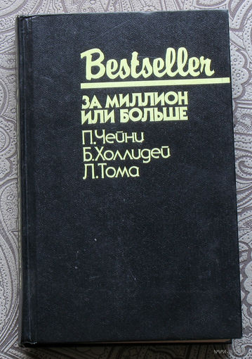 П.Чейни Женщины никогда не говорят когда. Б.Холлидей За миллион или больше. Л.Тома Фрагмент.