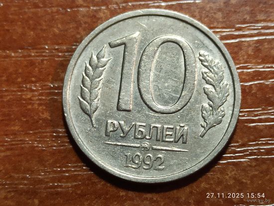 10 рублей 1992 ммд