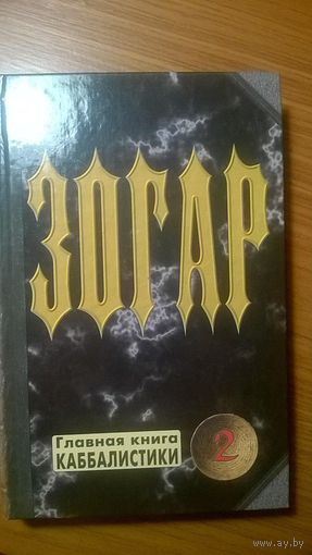 Зогар Книги 1-2