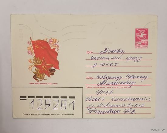 Конверт из СССР, 1987г, прошедший почту.