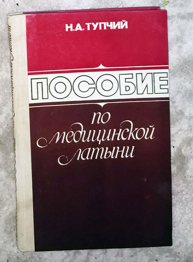 Пособие по медицинской латыни.