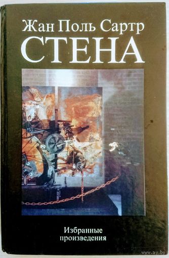 Жан-Поль Сартр Стена. Тошнота. Слова. Дьявол и Господь Бог. Человек в осаде. Мухи