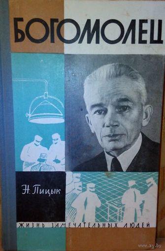 ЖЗЛ. "Богомолец" Н. Пицык