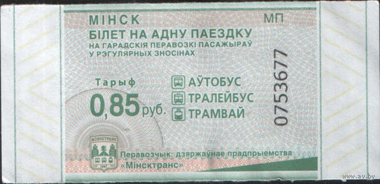 Билет - Талон б/у - Минск 0,85 к. (зак. 634ц - 2023)