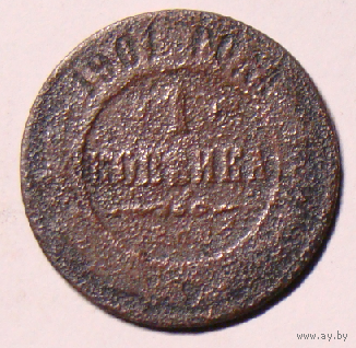 1 копейка 1901