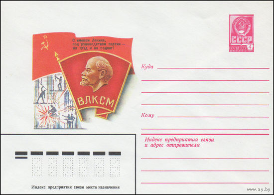 Художественный маркированный конверт СССР N 14927 (17.04.1981) С именем Ленина, под руководством партии - на труд и на подвиг!