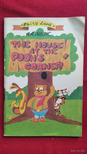 A.A. Milne. The house at Pooh Corner  // А. Милн. Дом на Пуховой опушке // Книга для чтения на английском языке
