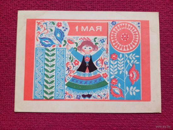 1 Мая! Белорусская открытка. Дубовицкая 1969 г.