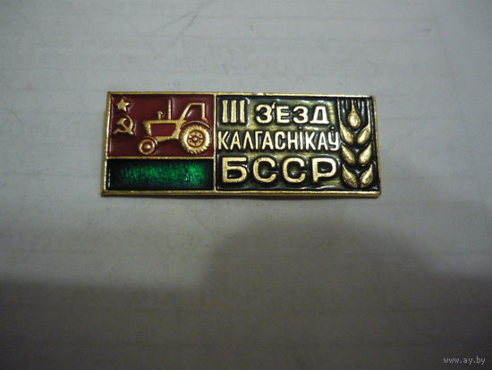 3 съезд колхозников БССР.
