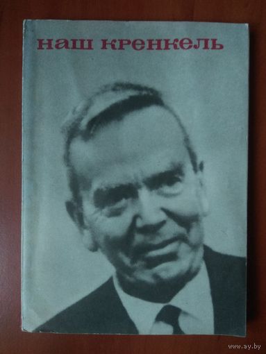 НАШ КРЕНКЕЛЬ. Под редакцией Е.К.Федорова. РАСПРОДАЖА!!!