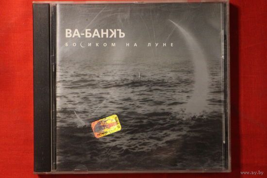 Ва-Банкъ – Босиком На Луне (2001, CD)