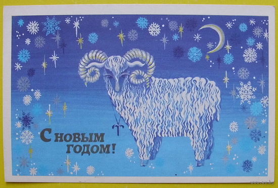 С Новым Годом! Чистая. 1990 года. Величкина.
