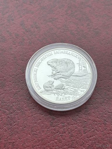 Березенский биосферный заповедник. Бобр. Бабёр. 20 рублей 2002 г