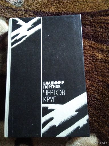 Чёртов круг