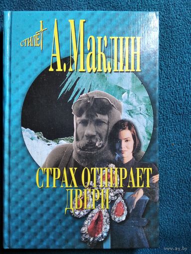 Алистер Маклин Страх отпирает двери // Серия: 	Мэтры зарубежного детектива