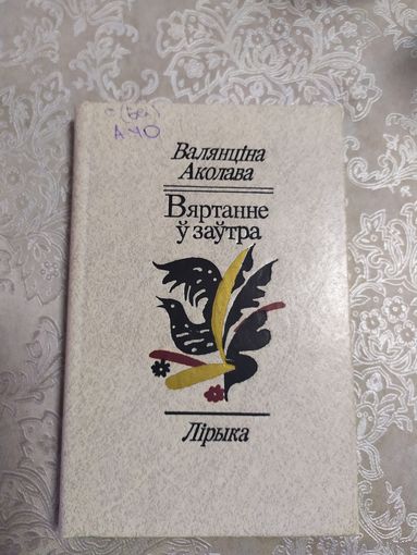 В.Аколава" Вяртанне у заутра"\061