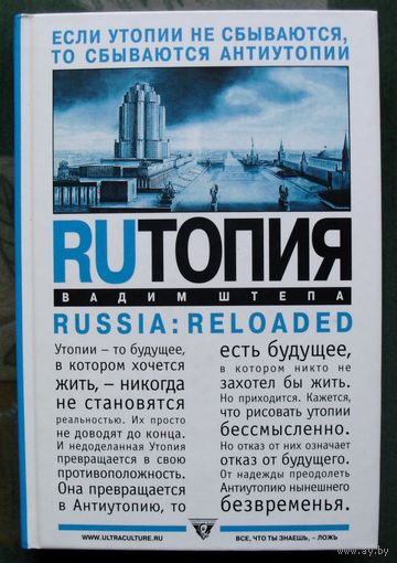 RU топия. Вадим Штепа.