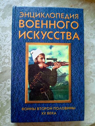 Энциклопедия военного искусства"Воины второй половины ХХ века"\08