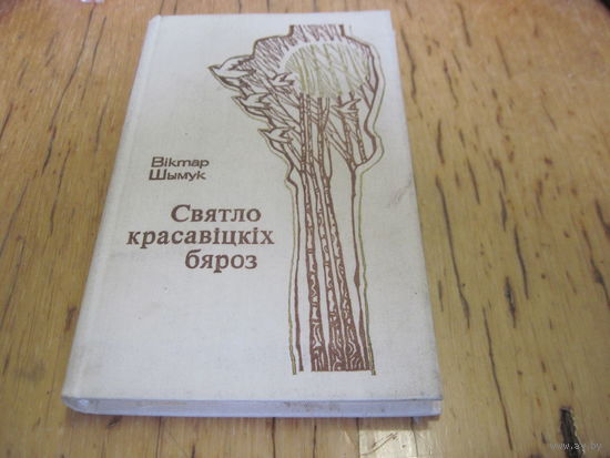 В. Шымук. Святло красавiцкiхбяроз. Вершы i паэмы. 1983 г. С рубля!