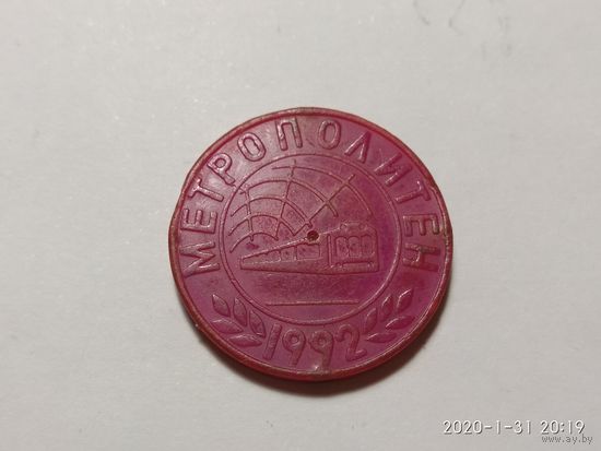 Жетон метрополитен 1992