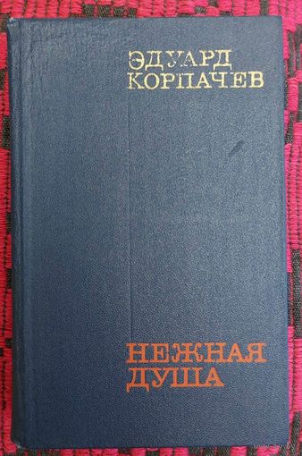 Эдуард Корпачев. Нежная душа. Рассказы. Автограф,аўтограф