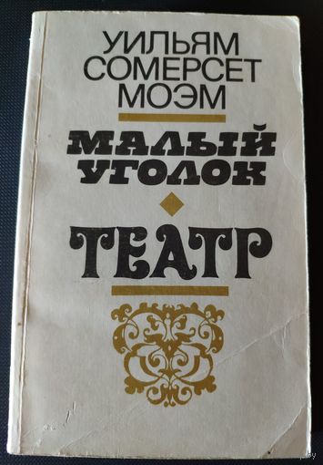 У. С. Моэм. Малый уголок. Театр. 1979 г.и.