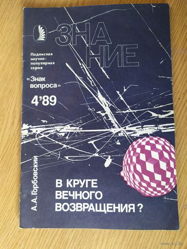 Журнал Знание (Подписная научно-популярная серия "Знак вопроса")019