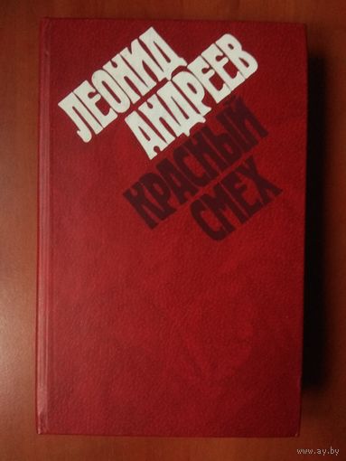 Леонид Андреев. КРАСНЫЙ СМЕХ. Избранные рассказы и повести.