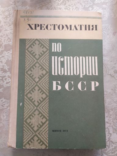 Хрестоматия по истории БССР\042