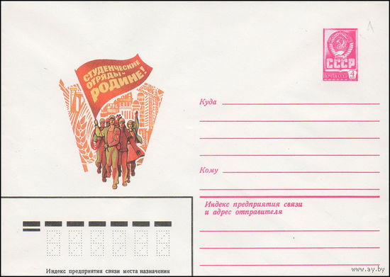 Художественный маркированный конверт СССР N 15477 (02.03.1982) Студенческие отряды - -Родине!