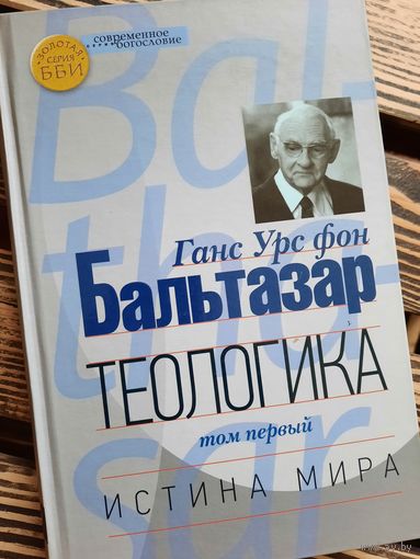 Теологика. Истина мира. Том 1. Бальтазар Ганс Урс фон