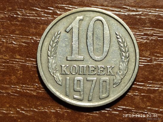 10 копеек 1970