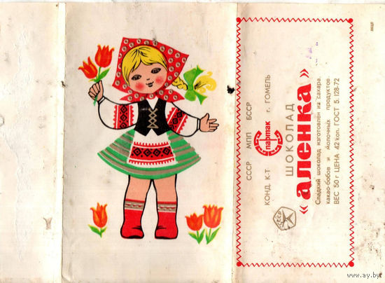 Обертка "Аленка" ("Спартак", БССР)