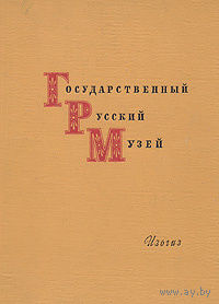 Государственный Русский музей. Живопись.