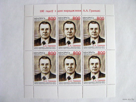 Беларусь 2009 100 лет со дня рождения А.А. Громыко