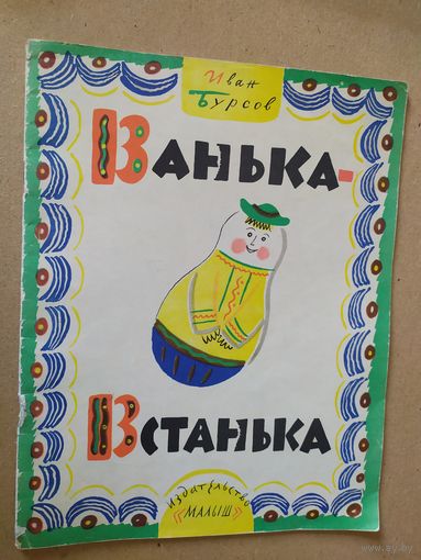 Ванька-Встанька. Стихи для детей. \016