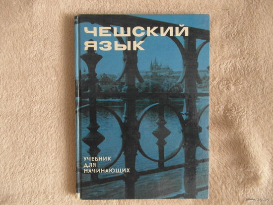 Чешский язык. Учебник для начинающих. Прага. Lidove nakladatelstvi. 1971г.