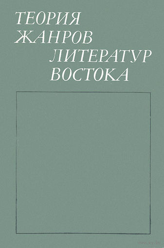 Теория жанров литератур Востока.