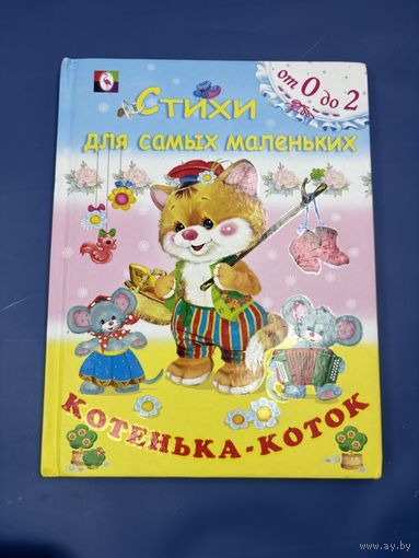 Стихи для самых маленьких котенька коток