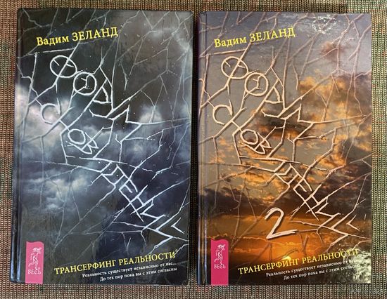 Зеланд Вадим. Форум сновидений. Форум сновидений-2.  /Серия "Трансерфинг реальности"  СПб.: Весь 2006г.  Цена за комплект из 2-х книг.