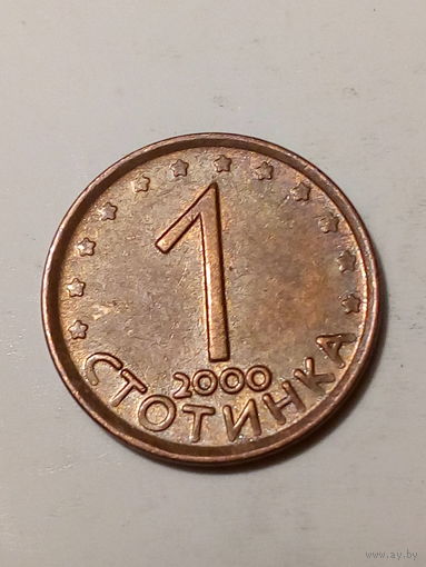 1 стотинка Болгария 2000 год