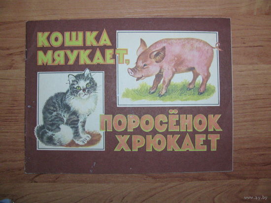 Раскраска "Кошка мяукает, поросенок хрюкает", 1985. Художник В. Каневский.