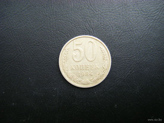 50 копеек 1984г.