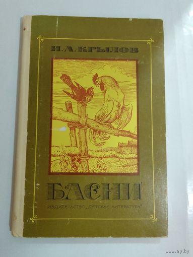 И. А. Крылов. Басни.