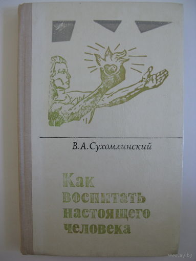 Как воспитать настоящего человека. В.А.Сухомлинский.