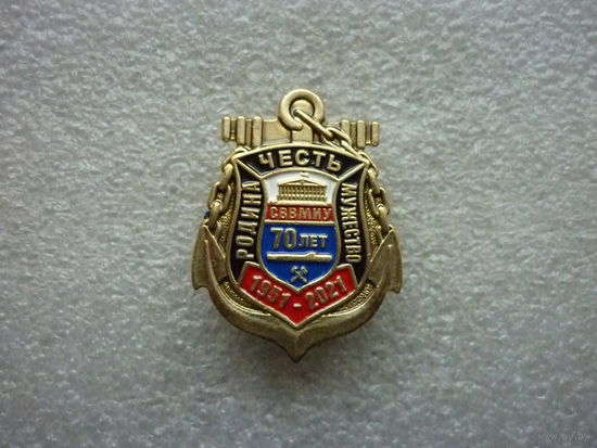 Знак юбилейный. Севастопольское высшее военно-морское инженерное училище (СВВМИУ) 70 лет. 1951-2021. Винт латунь.