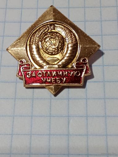 Значок за отличную учебу СССР