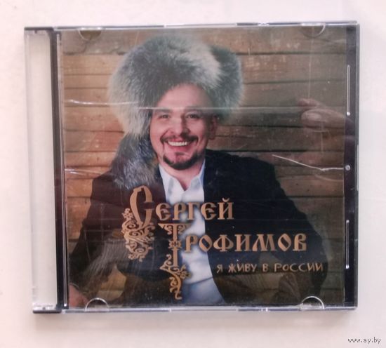Диск 2. Трофим.