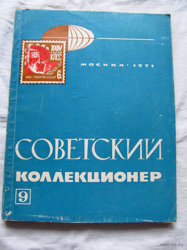 25-33 Советский коллекционер Номер 9 Москва Связь 1971 Есть все номера, начиная с первого Смотрите мои лоты